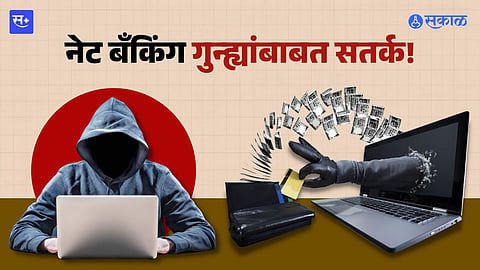नेट बँकिंग गुन्ह्यांबाबत सतर्कता
