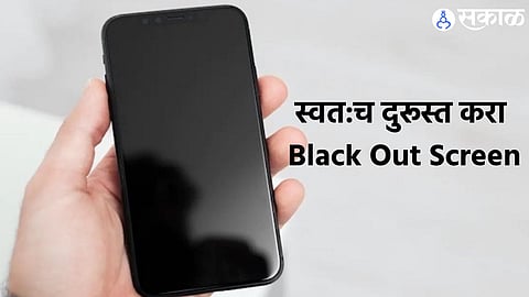 Mobile Screen Problems :मोबाईलची स्क्रीन सतत होतेय Black Out?  तूम्हीच करू शकता तिला ठिक, कसे ते पहा!