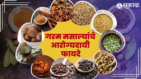 गरम मसाल्याचे फायदे