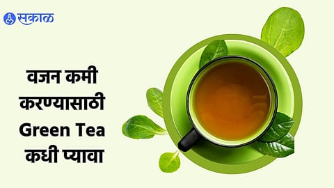 Best Time For Green Tea : वजन कमी करण्यासाठी ग्रीन टी कधी प्यावा? काय सांगतात तज्ज्ञ


