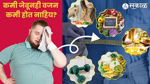 कमी जेऊनही वजन कमी होत नाही?