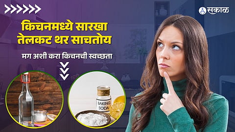 किचनची स्वच्छता