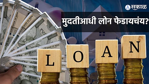 लोनची मुदतपूर्व परतफेड करताना