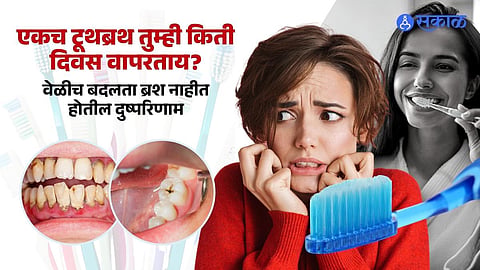 टुथब्रशचा वापर