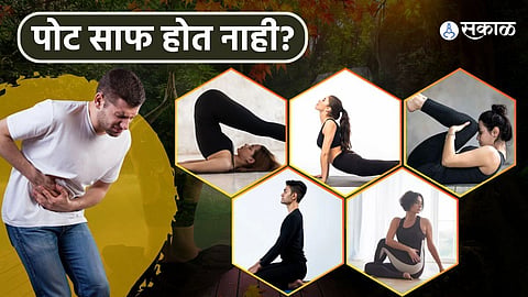 योगासनांद्वारे बद्धकोष्ठता दूर