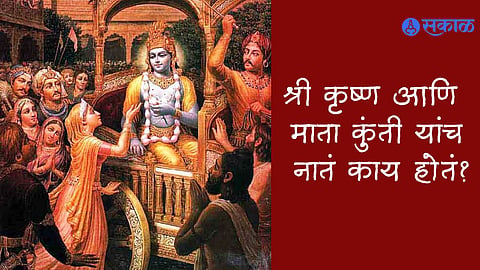 Kunti And Shri Krishna Relation