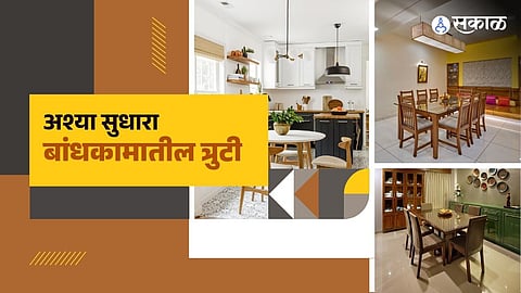 अशा सुधारा बांधकामातल्या त्रुटी