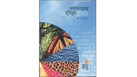 paryavarnachya parighat book