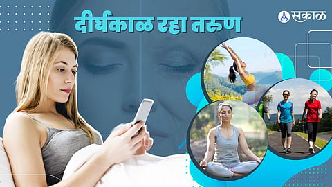 दीर्घकाळ रहा तरुण