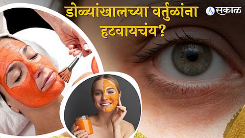 हटवा डोळ्यांखालची काळी वर्तुळं