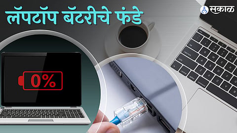 लॅपटाॅप बॅटरीचं आयुष्य