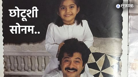 Sonam Kapoor Birthday her childhood phots with father anil kapoor 