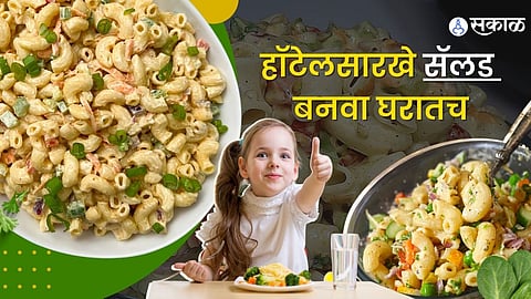 मेयाॅनीज मॅक्रोनी सलाड