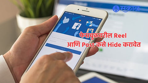 Tech Tips And Tricks for How to Hide Post and reels on Facebook 
