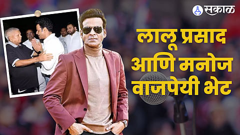manoj bajpayee join politics was meet lalu prasad yadav and tejaswi yadav in bihar 