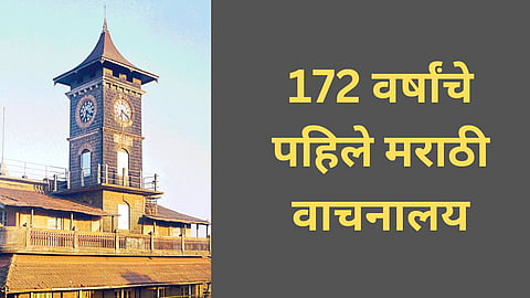 marathi bhasha din 2020 ; 172 वर्षांचे पहिले मराठी वाचनालय 
