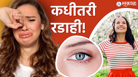रडण्याचे फायदे