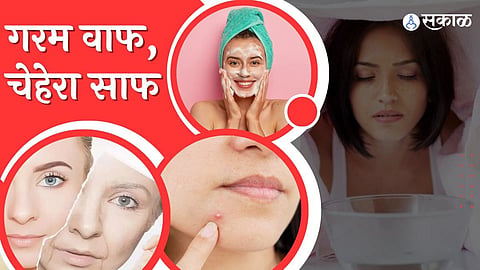 काय घ्यायची चेहेऱ्यावर वाफ