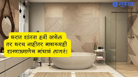 Bathroom Vastu Tips