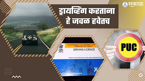 ड्रायव्हिंगसाठी आवश्यक कागदपत्रं