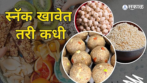 स्नॅक्स नक्की कधी खावेत