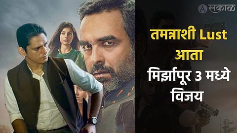Mirzapur 3 
Mirzapur 3 Update Vijay Verma Wrap Up Shooting Web Series Fans   Excited 