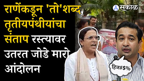 Transgender Community Protest against bjp MLA nitesh rane in Pune 