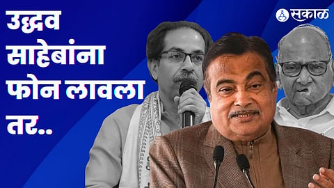nitin gadkari comment on ncp sharad pawar and uddhav thackeray in khupte tithe gupte 