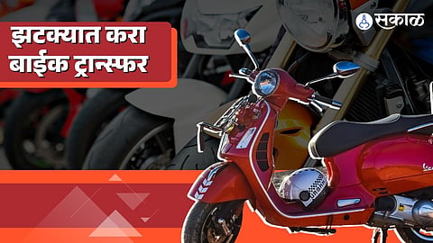 Second Hand bike ownership tips: how to transfer used car ownership online