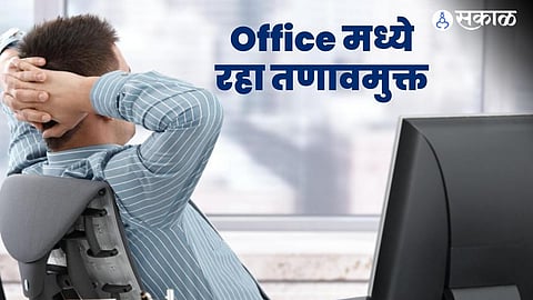 करा आॅफिसमधला स्ट्रेस दूर