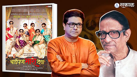 Know the special connection between Baipan Bhari Deva and Raj Thackeray's father Shrikant Thackeray 