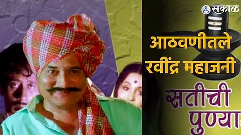 Ravindra Mahajani Death: 