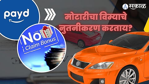 मोटार इन्श्युरन्सचे नुतनीकरण