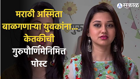 ketaki chitale, ketaki chitale news, ketaki chitale instagram, ketaki chitale facebook, ketaki chitale controversy,  ketaki chitale post on Guru Purnima