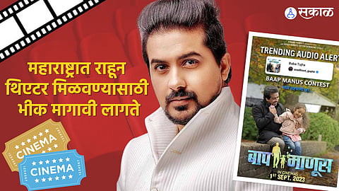 pushkar jog comment on marathi movies not getting theatre in maharashtra baapmanus movie 