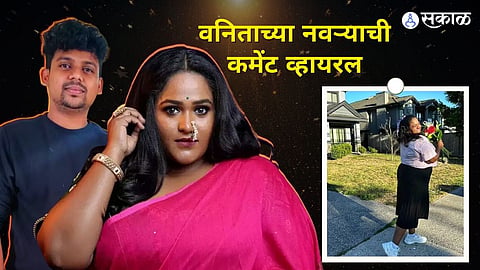 Vanita Kharat Maharashtrachi Hasyajatra fame husband sumit londhe comment viral on her photo in canada 