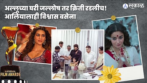 Allu Arjun Alia Bhatt Kriti Sanon   Reaction To Win National Film Awards post viral National Film Awards  Marathi News
