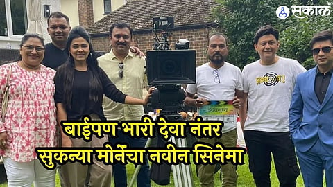 sukanya mone new marathi movie Indradhanushya after baipan bhaari deva