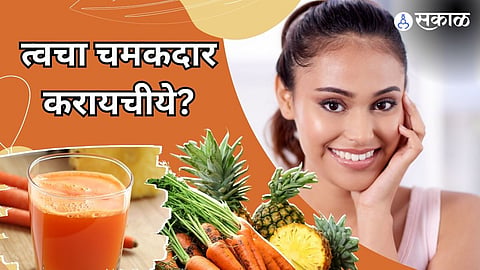 उजळ त्वचेसाठी खास ज्यूस