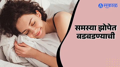 समस्या झोपेत बडबडण्याची