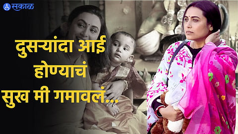 Rani Mukerji reveals she had a miscarriage in 2020 say  lost my baby 5 months into pregnancy 

