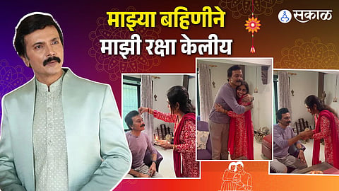 milind gawali celebrates rakshabandhan 2023 with sister shared emotional post aai kuthe kay karte 