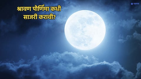 Sawan Purnima 2023 
