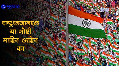 Independence Day 2023: स्वातंत्र्याच्या जवळपास २६ वर्षे आधी तयार होता तिरंगा; राष्ट्रध्वजाबद्दल या गोष्टी माहित आहेत का?