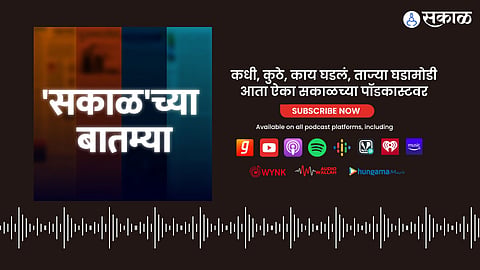 Sakal Podcast: गडकरींना संपवण्याचा प्रयत्न होतोय ते मुंबई विद्यापीठाच्या सिनेट निवडणुकांना स्थगिती