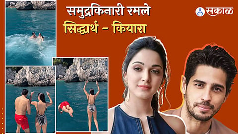Kiara Advani Sidharth Malhotra  takes a dip in the ocean as they celebrate kiara 31st birthday 