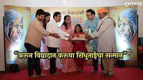 sindhutai mazi maai marathi serial special programme in pune to give books in orphanage and tribute to sidhutai sapkal