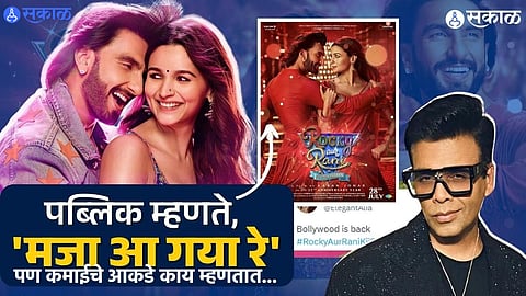 Rocky Aur Rani Ki Prem Kahaani, Rocky Aur Rani Ki Prem Kahaani poster launch, Rocky Aur Rani Ki Prem Kahaani first look, karan johar, ranveer singh ,Rocky Aur Rani Ki Prem Kahani Movie Twitter Review 
Rocky Aur Rani Ki Prem Kahaani Box Office Collection: