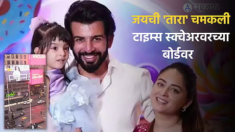 Jay-Mahi Daughter Tara: