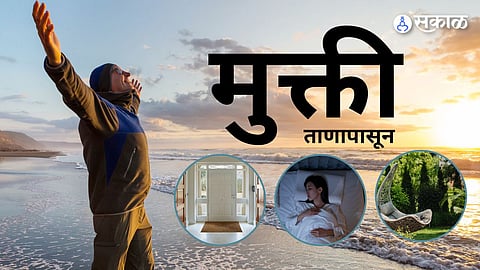 ताणापासून मुक्ती